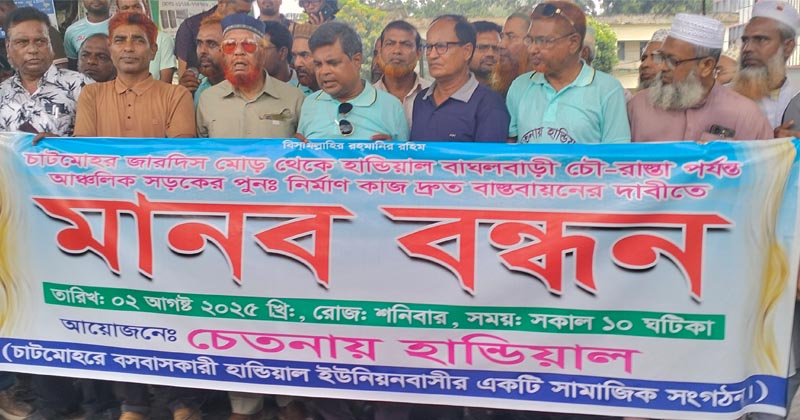 চাটমোহরে ভাঙা রাস্তা সংস্কারের দাবিতে মানববন্ধন