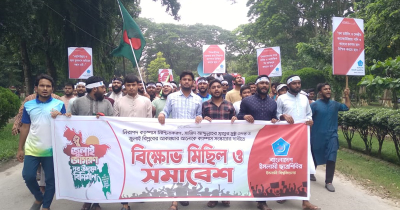 সংস্কারসহ নানা দাবিতে ইবি ছাত্রশিবিরের বিক্ষোভ