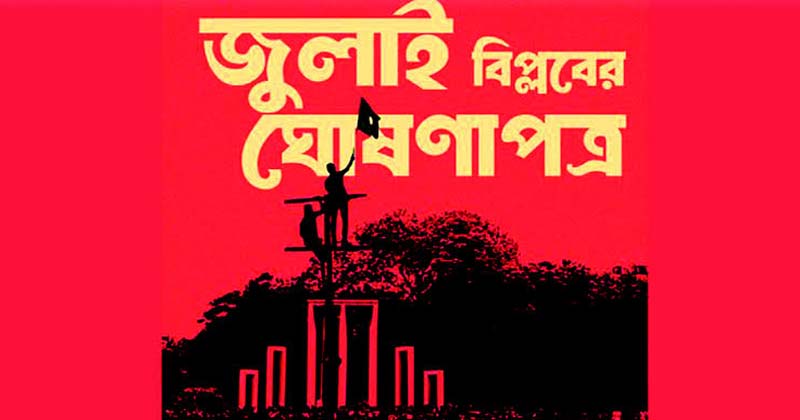 ‘জুলাই ঘোষণাপত্র’ পাঠ আজ