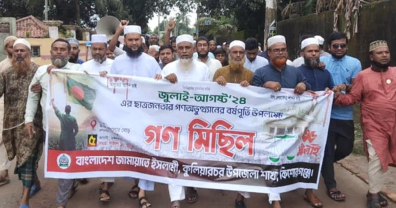 কুলিয়ারচরে জুলাই গণঅভ্যুত্থানের বর্ষপূর্তিতে জামায়াতের গণমিছিল