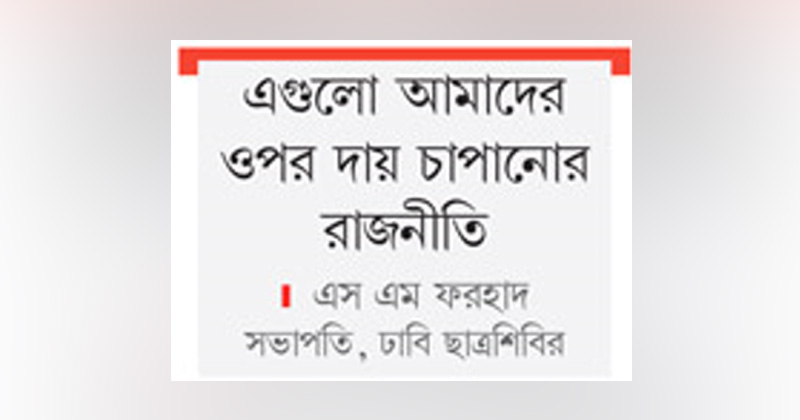 ঢাবির হলগুলোতে সক্রিয় শিবিরের রাজনীতি