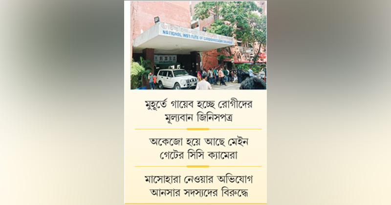 হৃদরোগ হাসপাতাল চোরচক্রের খপ্পরে