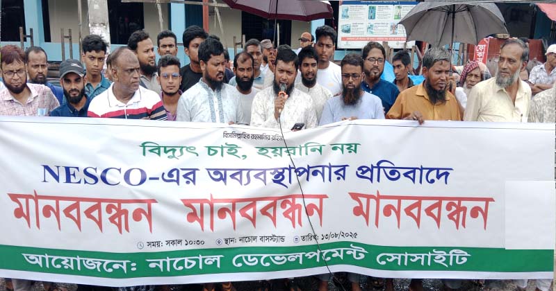 নাচোলে নেসকোর অব্যবস্থাপনার বিরুদ্ধে মানববন্ধন   