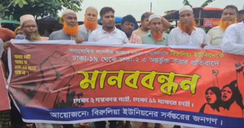 ঢাকা ১৯ আসন থেকে ২টি ইউনিয়ন বাতিলের প্রতিবাদে মানববন্ধন 