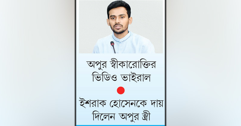 এবার চাঁদাবাজিতে জড়াল আসিফ মাহমুদের নাম