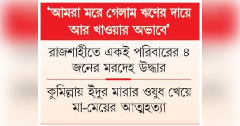 ঋণের ফাঁদে পড়ে বাড়ছে মৃত্যু