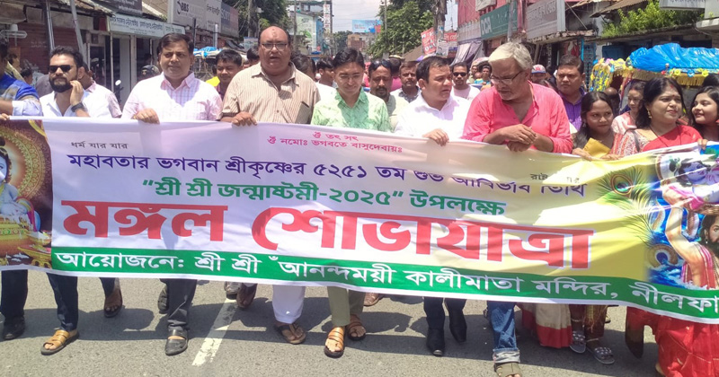 নীলফামারীতে নানা আয়োজনে ভগবান শ্রী কৃষ্ণের জন্মাষ্টমী পালিত
