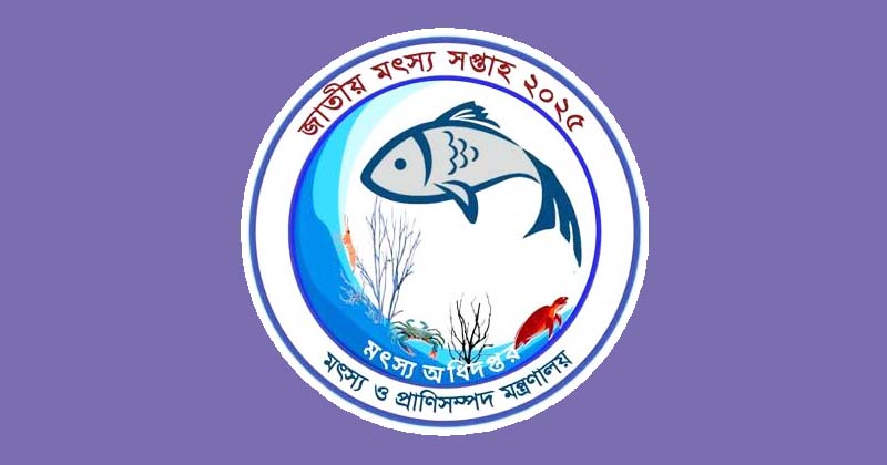 দেশব্যাপী জাতীয় মৎস্য সপ্তাহ শুরু সোমবার