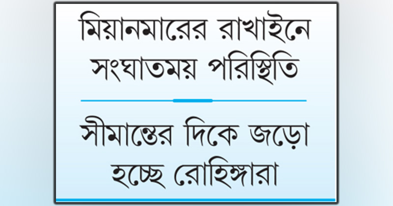 বাংলাদেশে ঢুকতে পারে ৫০ হাজার রোহিঙ্গা