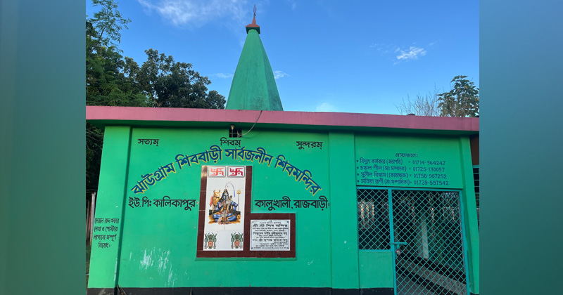 ঐতিহ্যের সাক্ষী সাড়ে সাতশো বছরের ঝাউগ্রাম শিববাড়ী মন্দির