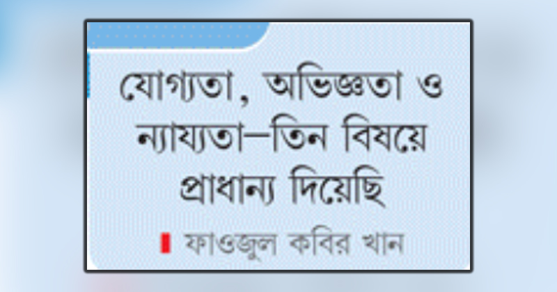 রাজস্ব খাতের নেতৃত্ব দেবেন অভিজ্ঞরাই