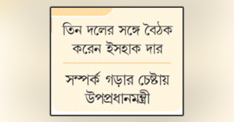 রাজনৈতিক দলগুলোকে বুঝতে চাচ্ছেন ইসহাক