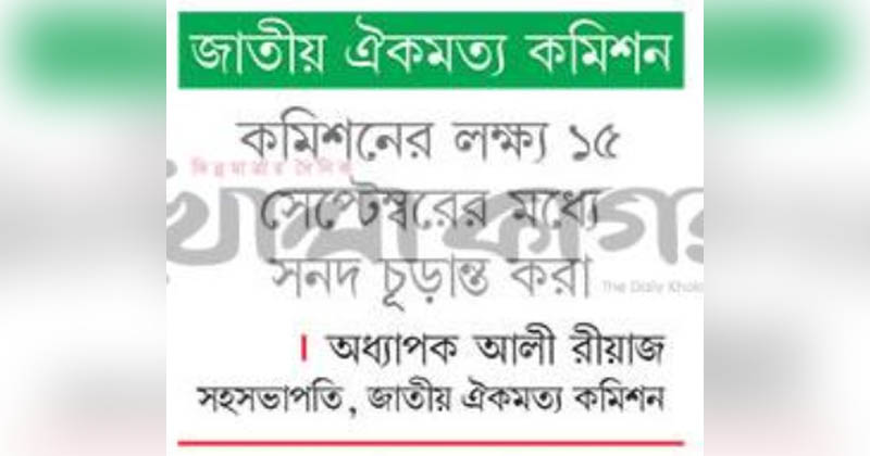 দুই বিষয়ে আটকে চূড়ান্ত জুলাই সনদ