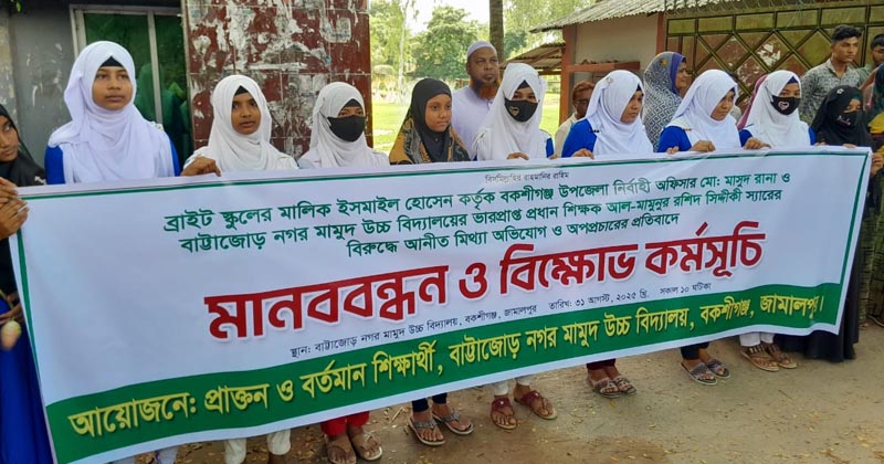 প্রধান শিক্ষকের বিরুদ্ধে অপপ্রচারের প্রতিবাদে বকশীগঞ্জে মানববন্ধন
