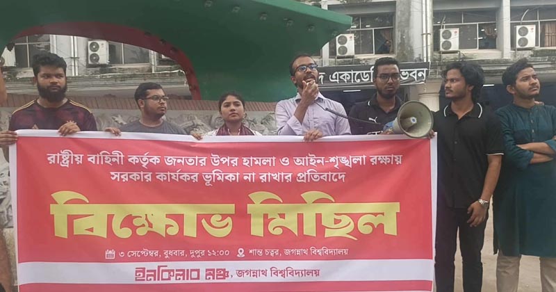 জবিতে ইনকিলাব মঞ্চের বিক্ষোভ