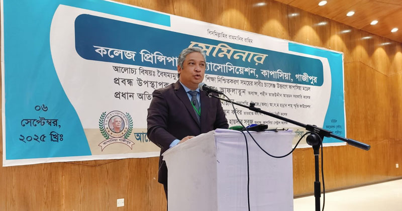 কাপাসিয়ায় ‘বৈষম্যমুক্ত ও গুণগত শিক্ষা নিশ্চিতকরণ’ বিষয়ক সেমিনার অনুষ্ঠিত