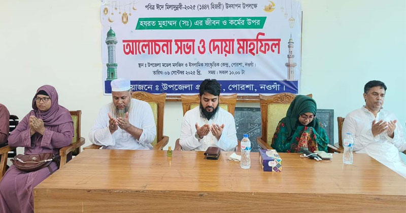 পোরশায় ঈদ-এ-মিলাদুন্নবী (সা.) উদযাপন