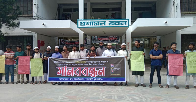 সাজিদ হত্যাকান্ডের তদন্ত ও বিচার বিলম্বের প্রতিবাদে মানববন্ধন