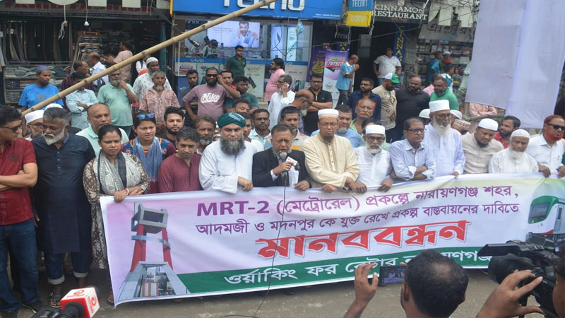 নারায়ণগঞ্জকে মেট্রোরেলে যুক্ত করতে সর্বদলীয় মানববন্ধন