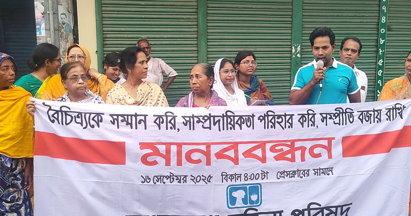 সাম্প্রদায়িক সম্প্রীতি বজায় রাখার দাবিতে রাজবাড়ীতে মানববন্ধন