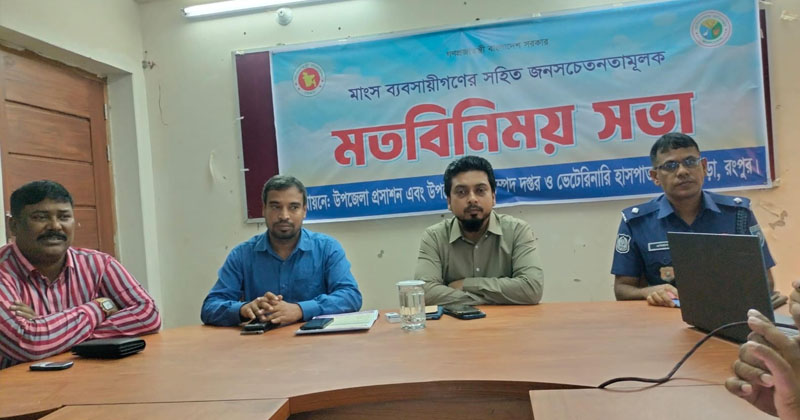 গঙ্গাচড়ায় অ্যানথ্রাক্স রোধে মাংস ব্যবসায়ীদের সতর্ক করল প্রশাসন