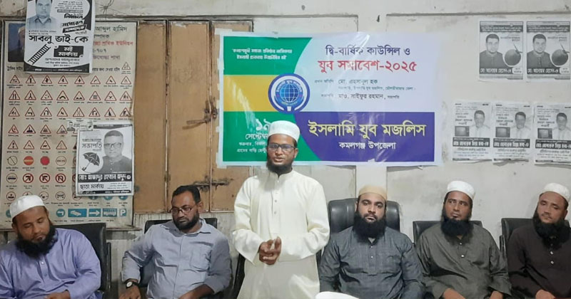 কমলগঞ্জে ইসলামী যুব মজলিসের নতুন কমিটি গঠন