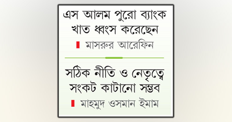 এখনো সংকটে ব্যাংক খাত