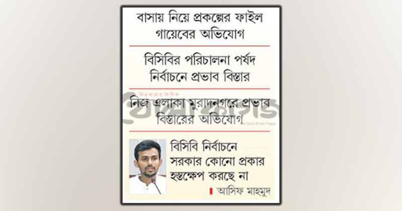 আসিফের স্বেচ্ছাচারিতা বাড়ছে