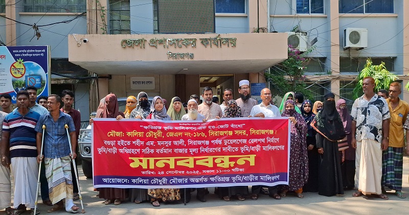 সিরাজগঞ্জে রেলপথ অধিগ্রহণকৃত জমির সঠিক মূল্যের দাবিতে মানববন্ধন
