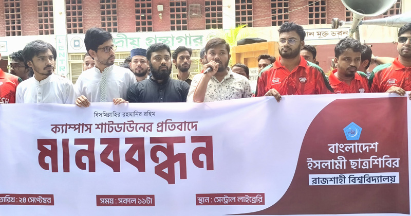রাবিতে শাটডাউন কর্মসূচির প্রতিবাদে ছাত্রশিবিরের মানববন্ধন