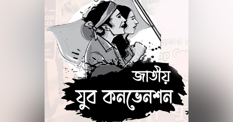 যুব উন্নয়নের লক্ষ্যে জাতীয় যুব কনভেনশন শুক্রবার 