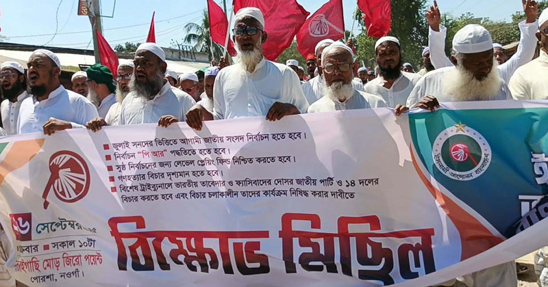 পাঁচ দাবিতে পোরশায় ইসলামী আন্দোলনের মিছিল ও সমাবেশ