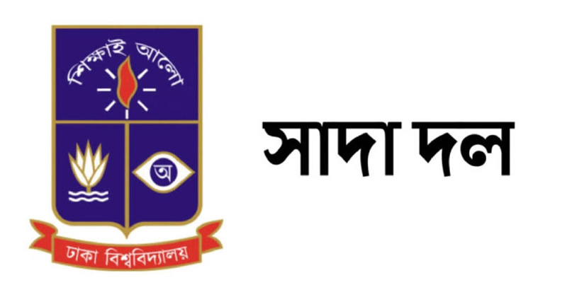 ডাকসুতে অনিয়মের অভিযোগে সাদা দলের তদন্তের দাবি