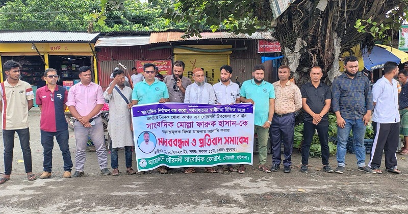 সাংবাদিকের বিরুদ্ধে মিথ্যা মামলা প্রত্যাহারের দাবিতে মানববন্ধন