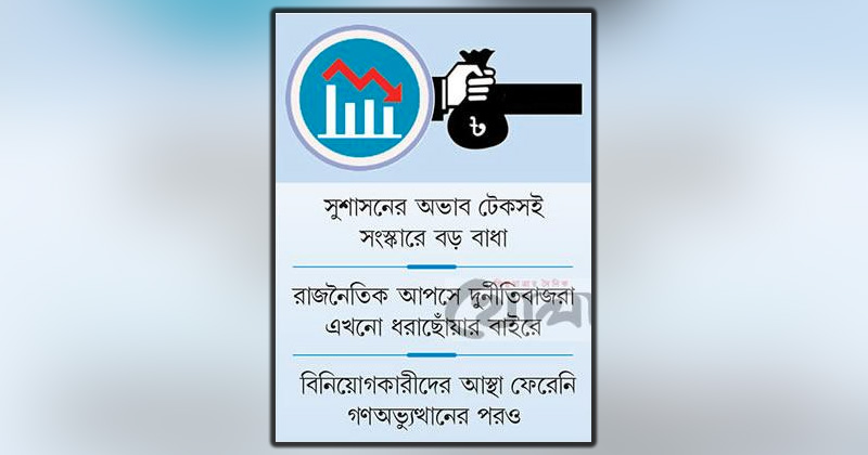 রাজনৈতিক বন্দোবস্তে পুঁজিবাজারে লুট