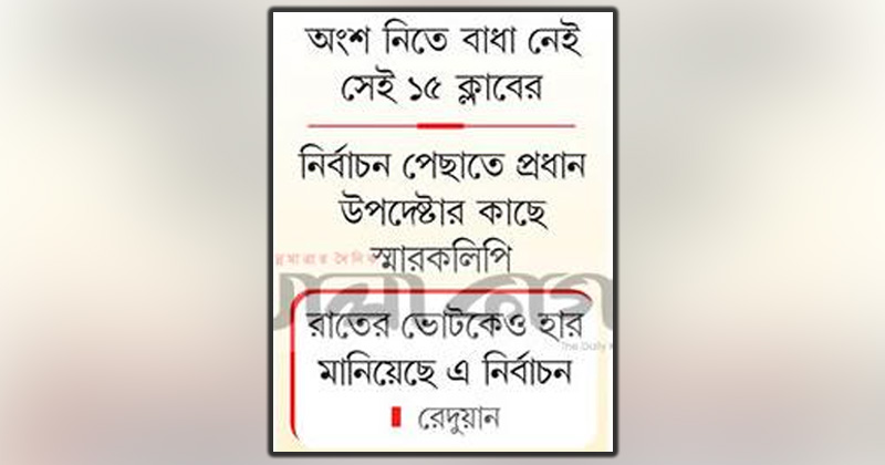 বিতর্কিত বিসিবি নির্বাচন আজ