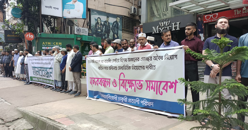 ইসলামী ব্যাংকে অবৈধ নিয়োগপ্রাপ্তদের বহিষ্কারের দাবিতে মানববন্ধন