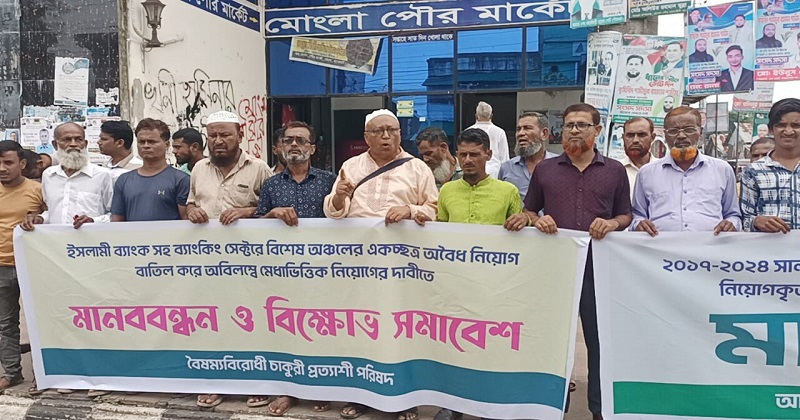 ইসলামী ব্যাংকে অবৈধ নিয়োগ বাতিলের দাবিতে মোংলায় মানববন্ধন
