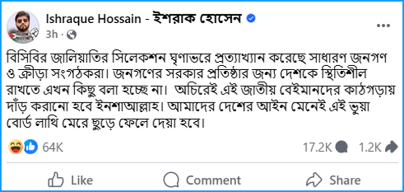 ছবি : ইশরাক হোসেনের ফেসবুক থেকে নেওয়া