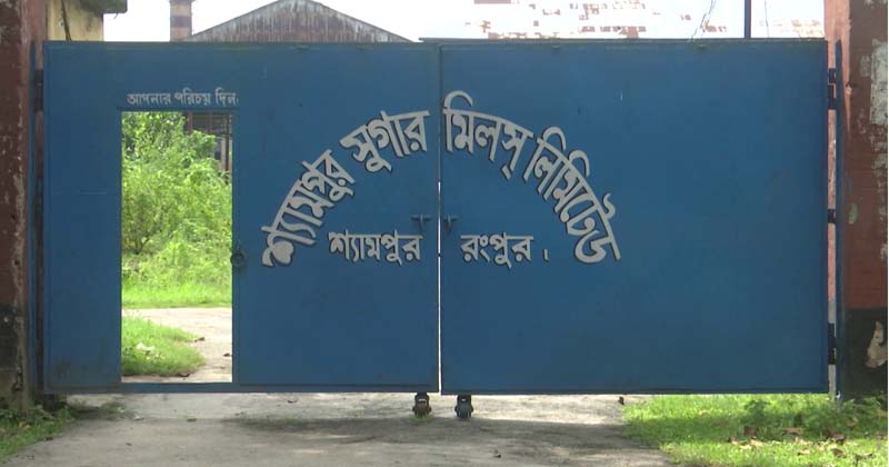 অনিশ্চয়তায় দেশের ছয় রাষ্ট্রায়ত্ত চিনিকল