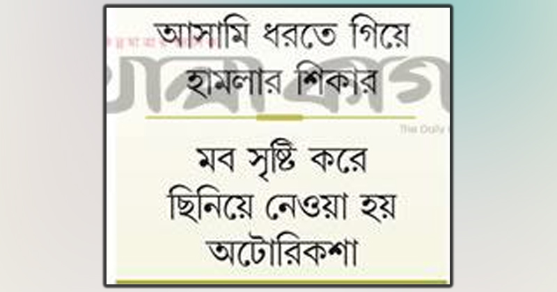 মবের শিকার হচ্ছে পুলিশ