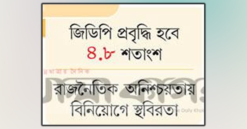 ছয় ঝুঁকিতে দেশের অর্থনীতি 