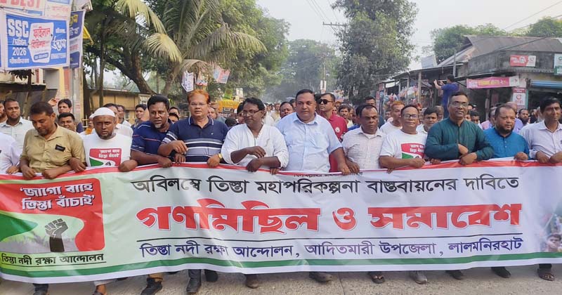 তিস্তা মহাপরিকল্পনা দ্রুত বাস্তবায়নের দাবিতে গণমিছিল ও সমাবেশ