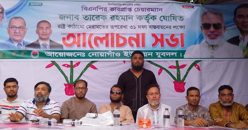 নোয়াগাঁও যুবদলের আলোচনা সভা, ৩১ দফার লিফলেট বিতরণ