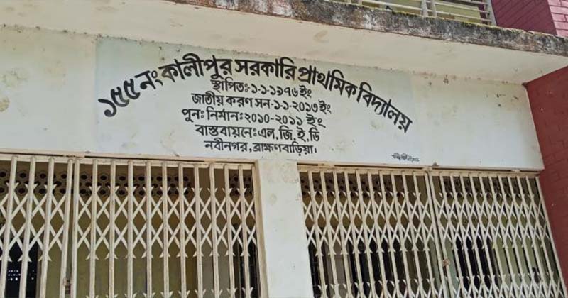 নবীনগরের কালিপুর সরকারি প্রাথমিক বিদ্যালয়ে শিক্ষক সংকট চরমে