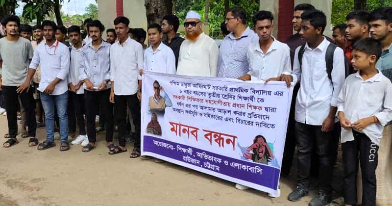 রাউজানে ধর্ষক প্রধান শিক্ষক প্রদীপের শাস্তির দাবিতে মানববন্ধন