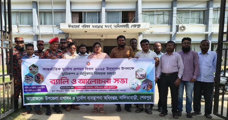নালিতাবাড়ীতে আন্তর্জাতিক দুর্যোগ প্রশমন দিবস পালিত