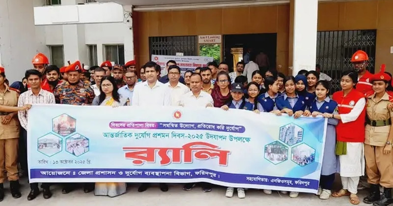 ফরিদপুরে আন্তর্জাতিক দুর্যোগ প্রশমন দিবস পালিত