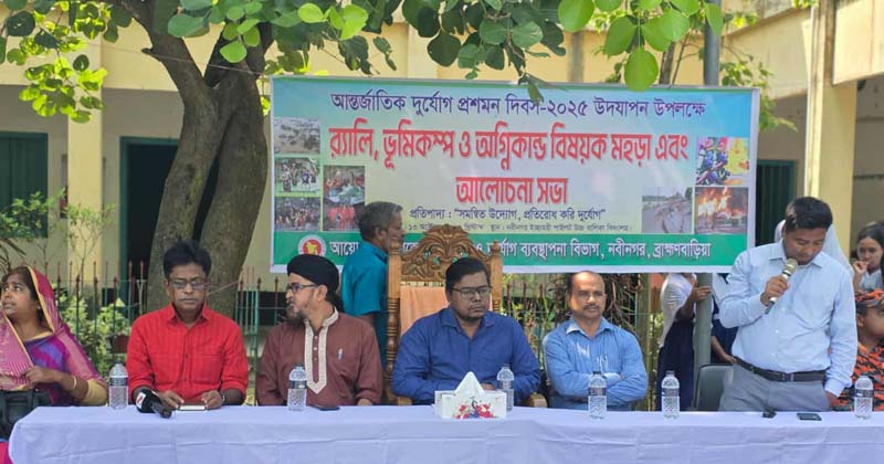 নবীনগরে আন্তর্জাতিক দুর্যোগ প্রশমন দিবস পালিত