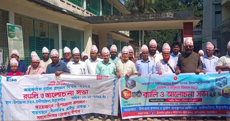 রাণীশংকৈলে আন্তর্জাতিক দুর্যোগ প্রশমন দিবস পালন